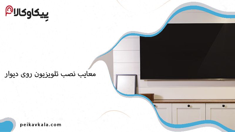 معایب نصب تلویزیون روی دیوار